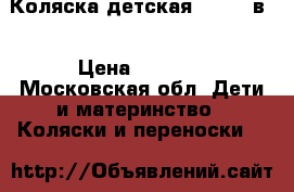Коляска детская armel 2в1 › Цена ­ 4 500 - Московская обл. Дети и материнство » Коляски и переноски   